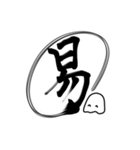 おばけちゃんの書道文字スタンプ漢字編（個別スタンプ：37）