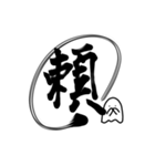 おばけちゃんの書道文字スタンプ漢字編（個別スタンプ：39）