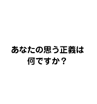 正義とは何か？（個別スタンプ：4）