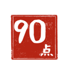 何点かな。判子で点数を伝えよう！（個別スタンプ：2）