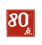 何点かな。判子で点数を伝えよう！（個別スタンプ：3）
