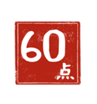 何点かな。判子で点数を伝えよう！（個別スタンプ：5）