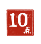 何点かな。判子で点数を伝えよう！（個別スタンプ：10）