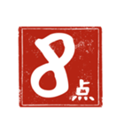 何点かな。判子で点数を伝えよう！（個別スタンプ：12）