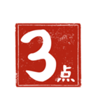 何点かな。判子で点数を伝えよう！（個別スタンプ：17）