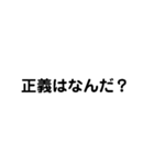 正義とは何だ？（個別スタンプ：6）