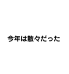 今年は散々な1年だった（個別スタンプ：1）