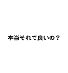 本当にそれで良いの？（個別スタンプ：6）