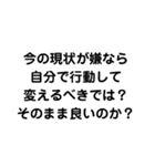 自分で行動してこそ未来は変わる（個別スタンプ：1）