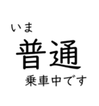 この種別に乗車中です いまどこシリーズ（個別スタンプ：1）