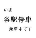 この種別に乗車中です いまどこシリーズ（個別スタンプ：3）