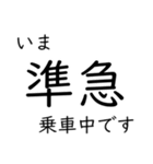 この種別に乗車中です いまどこシリーズ（個別スタンプ：4）