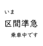 この種別に乗車中です いまどこシリーズ（個別スタンプ：6）