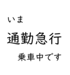 この種別に乗車中です いまどこシリーズ（個別スタンプ：8）