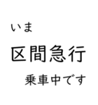 この種別に乗車中です いまどこシリーズ（個別スタンプ：9）