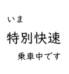 この種別に乗車中です いまどこシリーズ（個別スタンプ：12）