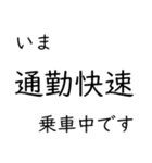 この種別に乗車中です いまどこシリーズ（個別スタンプ：13）