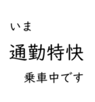 この種別に乗車中です いまどこシリーズ（個別スタンプ：14）