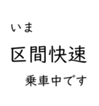 この種別に乗車中です いまどこシリーズ（個別スタンプ：15）