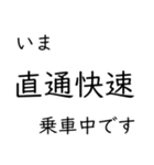 この種別に乗車中です いまどこシリーズ（個別スタンプ：16）