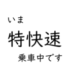 この種別に乗車中です いまどこシリーズ（個別スタンプ：17）