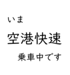 この種別に乗車中です いまどこシリーズ（個別スタンプ：23）