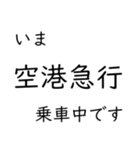 この種別に乗車中です いまどこシリーズ（個別スタンプ：24）