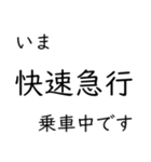 この種別に乗車中です いまどこシリーズ（個別スタンプ：25）