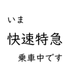 この種別に乗車中です いまどこシリーズ（個別スタンプ：28）