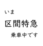 この種別に乗車中です いまどこシリーズ（個別スタンプ：32）