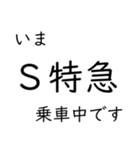 この種別に乗車中です いまどこシリーズ（個別スタンプ：34）