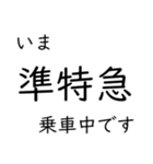 この種別に乗車中です いまどこシリーズ（個別スタンプ：35）