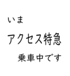 この種別に乗車中です いまどこシリーズ（個別スタンプ：36）