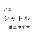 この種別に乗車中です いまどこシリーズ（個別スタンプ：37）