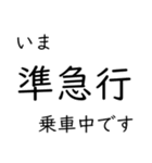 この種別に乗車中です いまどこシリーズ（個別スタンプ：40）