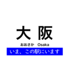 神戸線 大阪 - 姫路間 いまどこスタンプ（個別スタンプ：1）