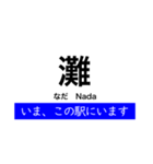 神戸線 大阪 - 姫路間 いまどこスタンプ（個別スタンプ：14）