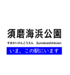 神戸線 大阪 - 姫路間 いまどこスタンプ（個別スタンプ：21）