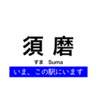 神戸線 大阪 - 姫路間 いまどこスタンプ（個別スタンプ：22）