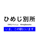 神戸線 大阪 - 姫路間 いまどこスタンプ（個別スタンプ：35）