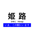 神戸線 大阪 - 姫路間 いまどこスタンプ（個別スタンプ：38）