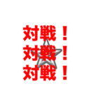 対戦・自演用（個別スタンプ：1）
