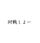 対戦・自演用（個別スタンプ：2）