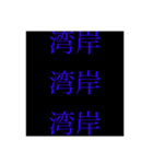 対戦・自演用（個別スタンプ：7）