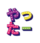 【文字】電球風！デカ文字でシンプル文章（個別スタンプ：27）