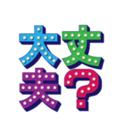 【文字】電球風！デカ文字でシンプル文章（個別スタンプ：32）