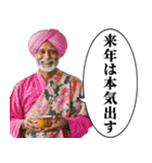 年末年始に使えるインド人【あけおめ】（個別スタンプ：33）