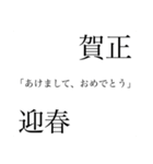 新年のテキストスタンプ（個別スタンプ：38）