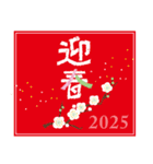 2025年あけおめ年賀挨拶「めでたい」（個別スタンプ：4）