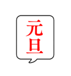 飛び出す！毎年使えるお正月吹き出し（個別スタンプ：9）